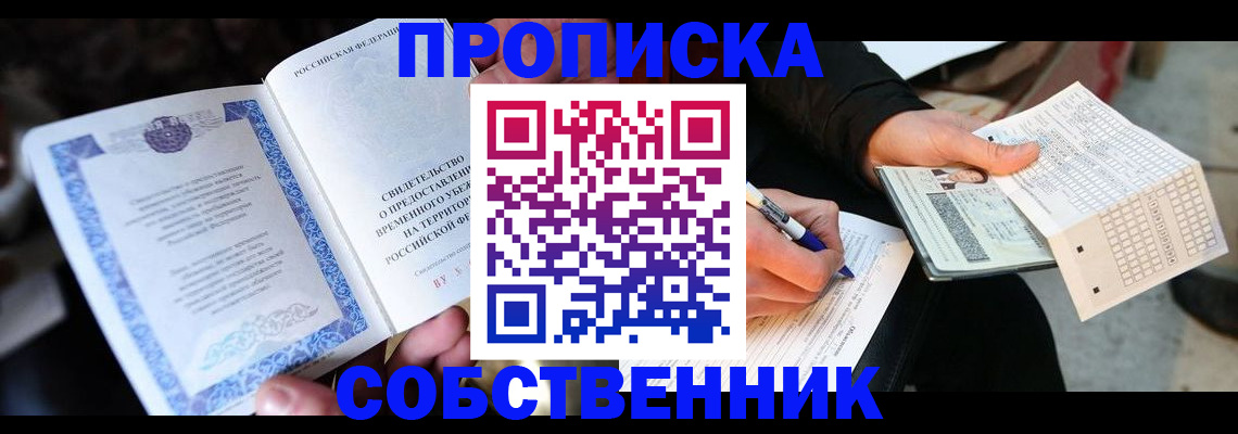 временная регистрация для всех в Беслане